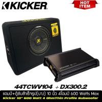 ราคา ชุดคู่ตู้ซับ พร้อมแอมป์Kicker CompC รุ่น TCWC104 ชุดตู้ซับสำเร็จรูปแบบบางขนาด 10 นิ้ว+เพาเวอร์แอมป์KickerDX300.2 (58154313119)