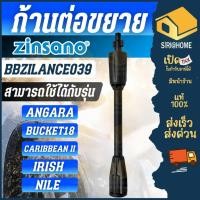 ราคา ส่งเร็ว ถูกสุดZINSANO ก้านต่อขยาย รุ่น BBZILANCE039 ใช้กับเครื่องฉีดน้ำแรงดันสูง Angara Bucket18 Caribbean II Irish N (22087450717)