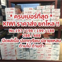 ราคา ราคายกโหล !! มีดกีวี Kiwi ทำครัว No.197 , 198 , 199 , 188 , 288 , 488 ปอกทุเรียน ปลายแหลม คม 100% (12298147234)