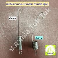 ราคา สปริงขาเบรค - ขาคลัช ลวดสปริง รถสามล้อ ตุ๊กๆ ซ.สามล้อ Tuk Tuk2 (26681578411)