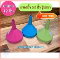 ราคา (ยกโหล12ชิ้น) กรวย กรอกน้ำ 5.5 นิ้ว รุ่นหนา พลาสติกเกรดA กรอกน้ำมัน กรวยพลาสติก น้ำมัน กรวยกรอกน้ำ กรวยกรอกน้ำ (42252613505)