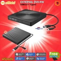 ราคา ⭕️แท้100% USB 3.0 + TypeC DVD-RW External Slim Writer / Burner / rewriter / CD Rom Drive แบบพกพา อ่านเขียน Play & Play (47901996499)