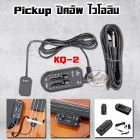ราคา Violin Pickup ปิคอัพไวโอลิน KQ-2 (7710549778)