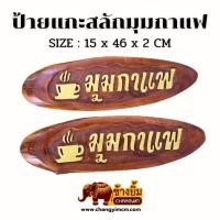 ราคา ลดราคา ! ป้ายไม้แกะสลัก ป้ายกาแฟสด ป้ายแขวน ร้านกาแฟ ไม้สักแท้ (43930080906)