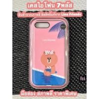 ราคา เคสไอโฟน7พลัส สีชมพู Made in Korea ลิขสิทธิ์แท้จากLine Friends มือสองสภาพดี (13029825335)