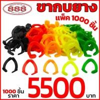 ราคา ขากบยาง แพ็ค 1,000 ชิ้น ตีนเตะ ตีนกบยาง ขาประกอบกบยาง (40601379005)