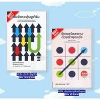 ราคา แถมฟรี ปกใส&ที่คั่น หนังสือ: จับจังหวะหุ้นยูเทิร์น / จัดพอร์ตลงทุนด้วยตัวคุณเอง⚡ (43925023748)