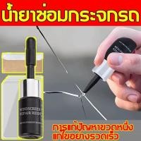 ราคา น้ำยาซ่อมกระจก น้ำยาลบรอยร้าวกระจก ชุดซ่อมกระจกรถยนต์ กาวติดกระจก เครื่องมือซ่อมกระจกหน้ารถยนต์ ซ่อมกระจก น้ำยาซ่อมแซม (55007250173)