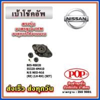 ราคา เบ้าโช๊คอัพหลัง NISSAN SUNNY NEO N16 ยี่ห้อ POP ของแท้ รับประกัน 3 เดือน Part No 55320-4M410 (22456356071)