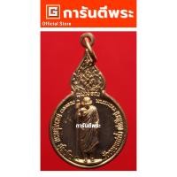 ราคา การันตีพระ เหรียญหลวงปู่แหวน วัดดอยแม่ปั๋ง พิมพ์หลังสิรินธร(เล็ก) เนื้อทองแดง ปี 2521 จ.เชียงใหม่ (25892320237)