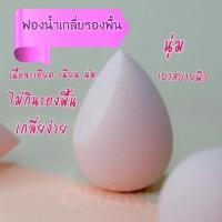 ราคา ฟองน้ำเกลี่ยรองพื้น รูปไข่ (7594587383)