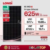 ราคา แผงโซล่าเซลล์ LONGi 625w N-type BIFACIAL มีประกันแผงเสียหายระหว่างจัดส่ง [จัดส่งฟรีทั่วประเทศ*] (26362848772)