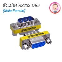 ราคา หัวแปลง Adapter Connecter DB9 หัว ผู้-เมีย RS232 Serial DB9 Male to Female จำนวน 1 ตัว (42380731979)