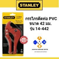 ราคา Stanley กรรไกรตัดท่อ PVC ขนาด 42 มม. รุ่น 14-442 ( PVC Pipe Cutter ) (6944370514)