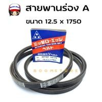 ราคา MITSUBOSHI สายพาน MITSUBOSHI V-BELT ร่อง A หน้ากว้าง 12.5 mm. ขนาด12.5 x 1750 (12487050109)