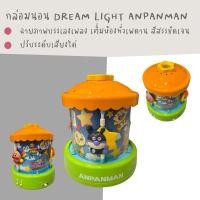 ราคา ดรีมไลท์ เครื่องกล่อมนอน Dream light งาน Takara Tomy จากญี่ปุ่น Anpanman เพลง lullabies ดนตรี เครื่องฉายภาพ ให้แสงสี (27629685015)