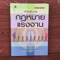 ราคา คำอธิบายกฎหมายแรงงาน ศาสตราจารย์ เกษมสันต์ วิลาวรรณ (24839360362)