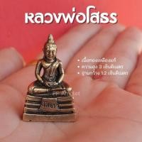ราคา (AB1) หลวงพ่อโสธร องค์หลวงพ่อโสธร เนื้อทองเหลือง องค์เล็กจิ๋ว ตั้งหน้ารถได้ พร้อมคาถาบูชา (23176570784)