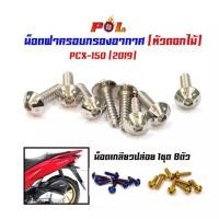 ราคา น็อตกรองอากาศ PCX (2018-2019) น็อตเกลียวปล่อย (หัวดอกไม้) 1ชุด = 8ตัว (5877215539)