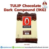 ราคา ดาร์ค ช็อกโกแลต คอมพาวด์ 1 kg. ตราทิวลิป Tulip Dark Chocolate Compound Block 1 kg. (05-0362) (SHK) (6025068864)