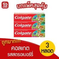 ราคา [แพ็ค 3 หลอด] Colgate คอลเกต ยาสีฟันฟลูออไรด์ สำหรับเด็ก รสสตรอเบอร์รี่ 40กรัม (8404181099)