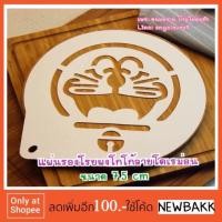 ราคา Q010 แผ่นรองโรยผงโกโก้ แต่งหน้ากาแฟ ลาเต้อาร์ต ลายโดเรม่อน 1 แผ่น รับชำระเงินปลายทาง (123019298)