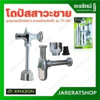 ราคา Amazon ชุดอุปกรณ์ก๊อกกดโถปัสสาวะชาย ก็อกโถปัสสาวะชาย TB-33T ชุดอุปกรณ์พร้อมใช้ (3066446781)