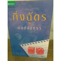 ราคา มนต์จันทรา กิ่งฉัตร หนังสือนิยาย (25792034027)