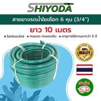 ราคา Shiyoda ส่งฟรี! สายยางใยเชือกสีเขียว 3/4”(6หุน) ยาว10ม ทนแรงดัน ไม่รั่วไม่แตก ป้องกันตะไคร่น้ำ ใช้ยาว10ปี [GH34-01-10] (667602478)