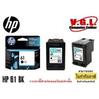 ราคา หมึก HP 61 Black แท้ 100% (4425054578)