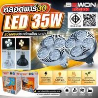 ราคา หลอดไฟ PAR30 LED 35W (มีให้เลือก2สี) (43925482362)