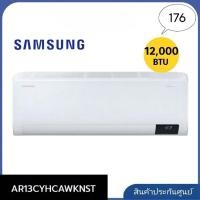 ราคา แอร์ Samsung เครื่องปรับอากาศ ขนาด 12000 BTU รุ่น AR13CYEAAWKN (ไม่รวมติดตั้ง) (44258849975)