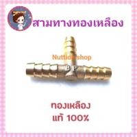 ราคา สามทางทองเหลือง ใช้สำหรับแยกสายแก๊ส สามทาง แยกแก๊ส เตาแก๊ส (9089555249)