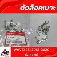 ราคา ตัวล็อคเบาะ Wave125i 2012-2020 อะไหล่แท้ศูนย์ ชุดล็อคเบาะWave125i ปลาวาฬ (20065136188)