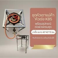 ราคา ชุดเตาเร่งKB5 + ขาตั้งขนาด 40x40x70ซม. หัวเตาKB5 เตาแม่ค้า เตาเร่งพร้อมอุปกรณ์ครบชุด (55109845500)