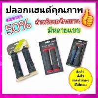 ราคา ปลอกแฮนด์จักรยานมือจับแฮนด์ (4445708981)