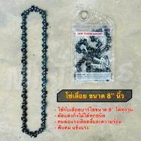 ราคา โซ่เลื่อย ขนาด 8 นิ้ว สำหรับ เลื่อยยนต์ / เลื่อยโซ่ยนต์ / เลื่อยไฟฟ้า รับประกันความคม ใส่กับเลื่อยโซ (19088080032)