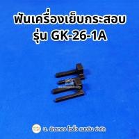 ราคา ฟันเครื่องเย็บกระสอบ GK-26-1A (42002018390)