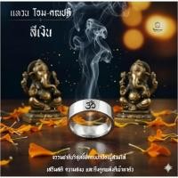 ราคา โอมระรวย | แหวนโอม คณปติ (Om-Ganapati ring) สัญลักษณ์พระพิฆเนศ SW3582 (40280388420)
