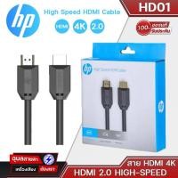 ราคา HP สาย HDMI 4K (1-3 เมตร) สายสัญญาณ คุณภาพสูง ความละเอียด HDMI 2.0 4K High Speed HDMI Cable (19695564595)