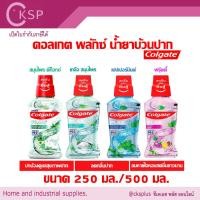 ราคา Colgate Plax คอลเกต พลักซ์ น้ำยาบ้วนปากลดการสะสมของแบคทีเรีย ขนาด 250/500 มล.Colgate Plax Mouthwash. (43657294595)