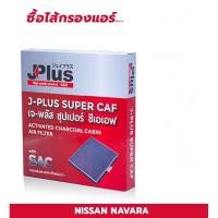ราคา JF-27277-4JA0B กรองแอร์ ไส้กรองแอร์ กรองอากาศ ไส้กรองอากาศ ใส้กรอง ใส้กรองแอร์ นิสสัน NISSAN NAVARA นาวาร่า นาวารา (7458683408)