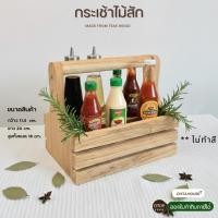 ราคา กระเช้าไม้สักแท้ ใส่ขวดซอส ที่ใส่เครื่องปรุงสไตล์ญี่ปุ่น กล่องไม้มีหูกล่อง จัดระเบียบโต๊ะอาหาร S-028มินิมอล (29544069282)
