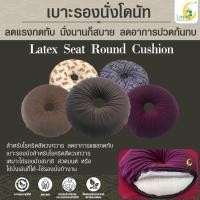 ราคา เบาะรองนั่งโดนัท ยางพาราแท้ (Seat Round Cushion) สำหรับโรคริดสีดวงทวาร ลดอาการแผลกดทับ (2591265299)