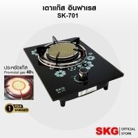 ราคา SKG เตาแก๊ส หัวเดี่ยว ประหยัดแก๊ส 40 % ระบบหัวแก๊ส 1 หัว อินฟาเรส รุ่น SK-701 (สีดำ) รับประกัน1 ปี (20934276923)
