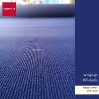 ราคา ราคายกม้วน!! CARPET19 พรมลูกฟูก สีน้ำเงินเข้ม กว้าง 1 เมตร ยาว 30 เมตร ขนาด 550 กรัม หนา 4.5-5 มม. (22724835345)