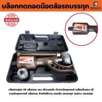 ราคา ชุดบล็อก​ทดถอดล้อ 1:78 ​ พร้อม ลูกบล็อก 21mm, 41mm บล็อก​ถอดล้อรถ​​ 6-22 ล้อ บล็อก ถอดล้อ (24773724423)