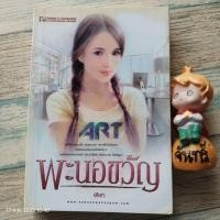 ราคา พะนอขวัญ​ / ฬีฬา​ / นิยาย​มือสอง​ (2730285492)