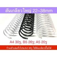 ราคา สันเกลียวพลาสติก สันห่วง 22, 25, 29, 32, 35, 38mm 5ชิ้น A4 B5 A5 ใช้กับกระดาษรีฟิลมูจิ Muji ได้ (16786833006)