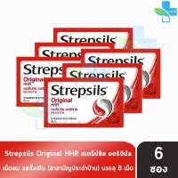 ราคา Strepsils Original HHR สเตร็ปซิล ออริจินัล 8 เม็ด [6 ซอง สีแดง] FF 1104 ยาอมบรรเทาอาการเจ็บคอ (22246643146)